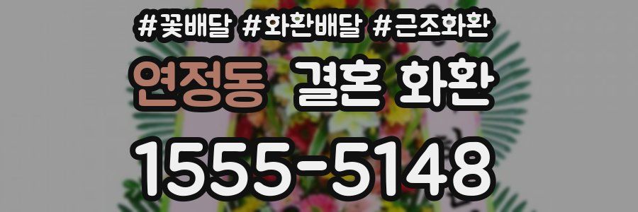 연정동 결혼 화환