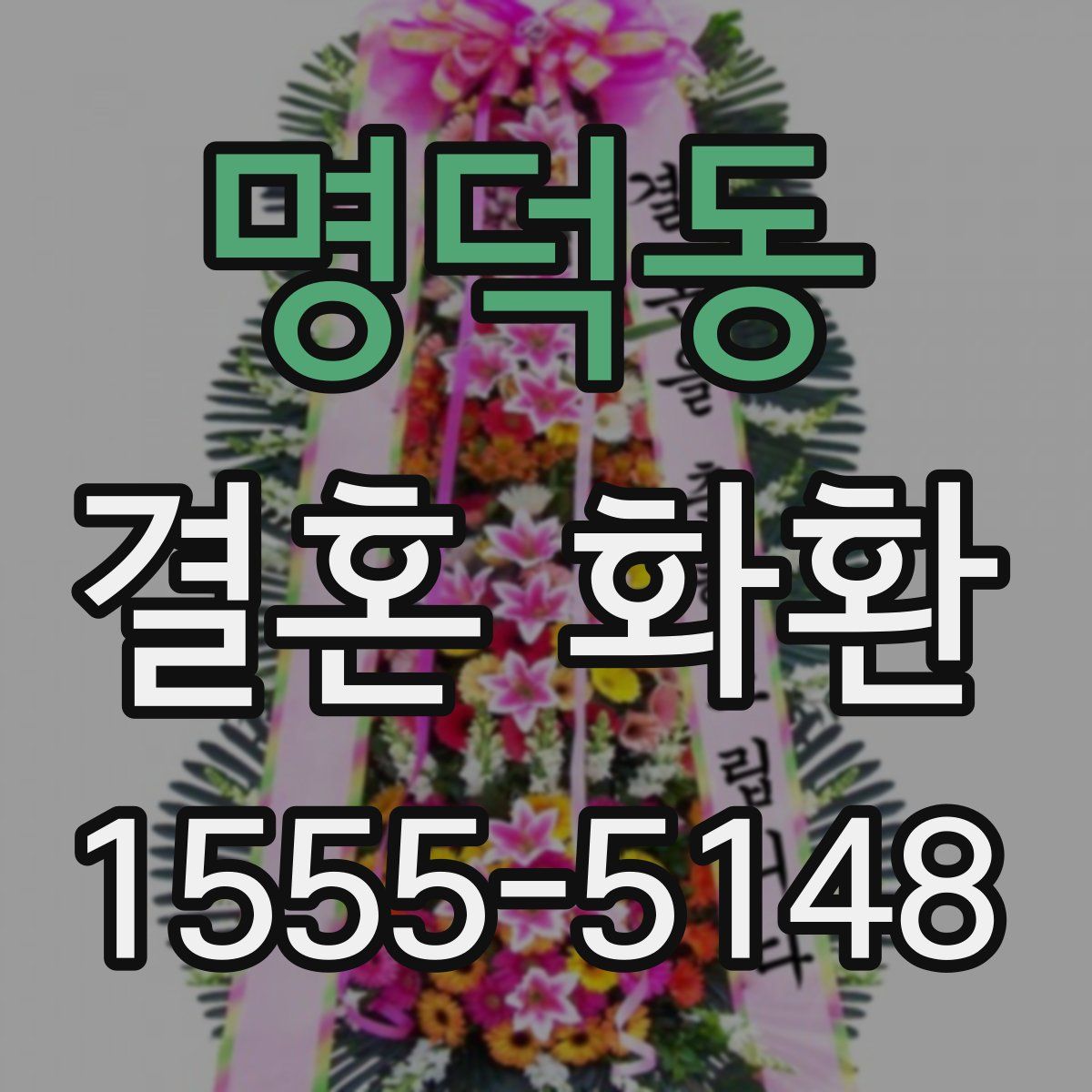 명덕동 결혼 화환