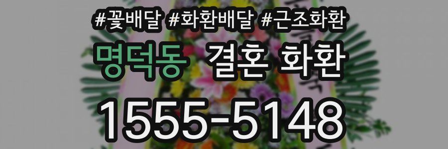 명덕동 결혼 화환