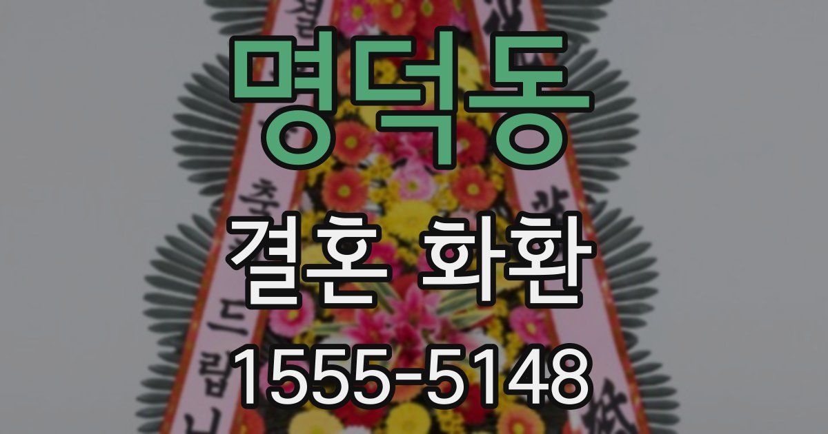 명덕동 결혼 화환