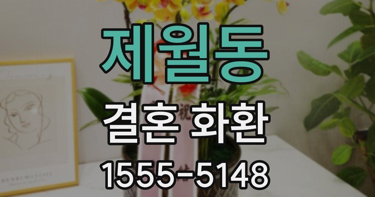 제월동 결혼 화환