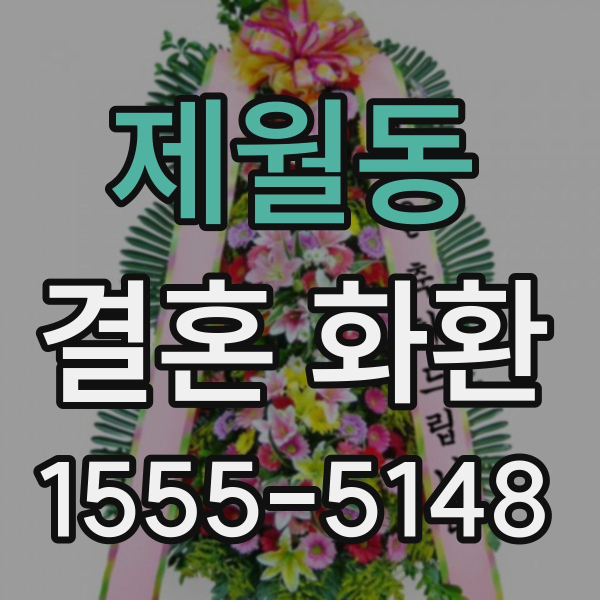 제월동 결혼 화환