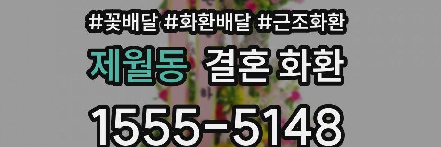 제월동 결혼 화환