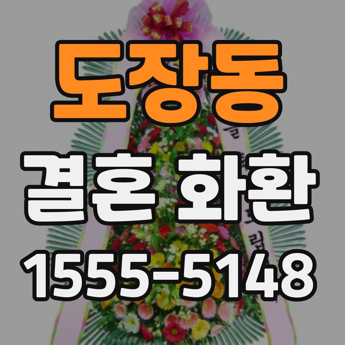 도장동 결혼 화환