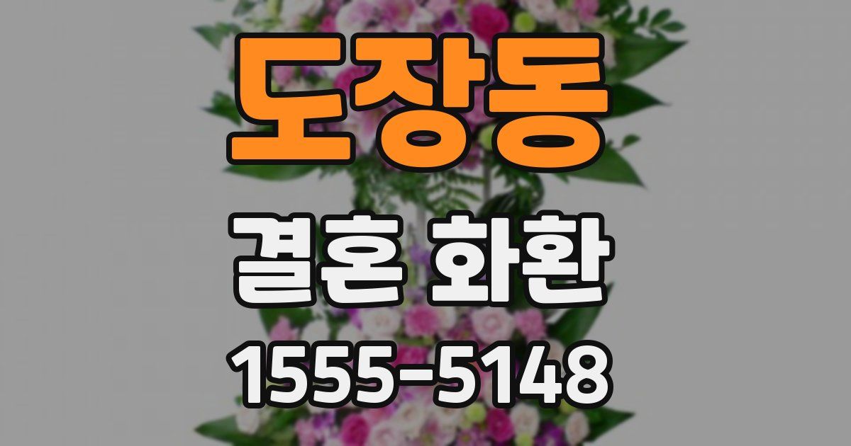 도장동 결혼 화환