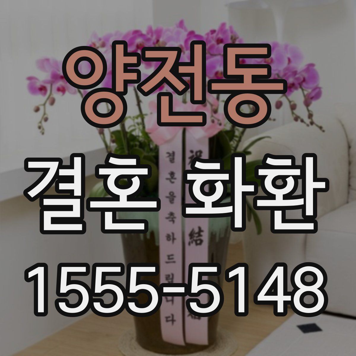 양전동 결혼 화환