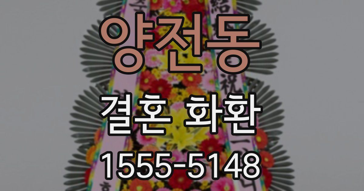 양전동 결혼 화환