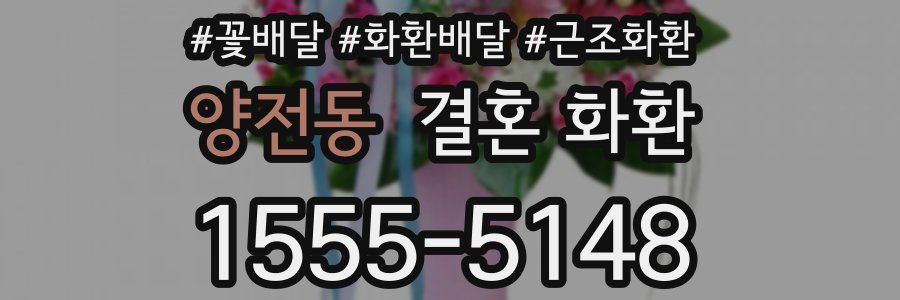 양전동 결혼 화환