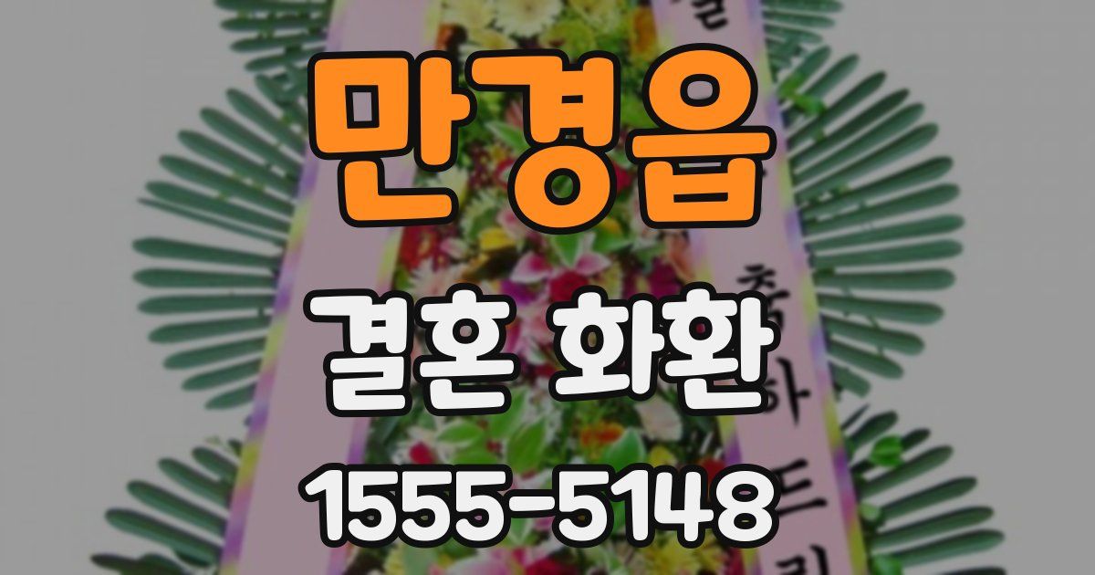 만경읍 결혼 화환