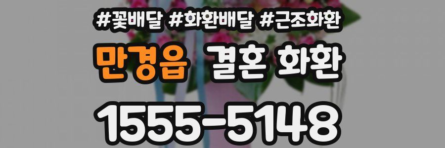 만경읍 결혼 화환