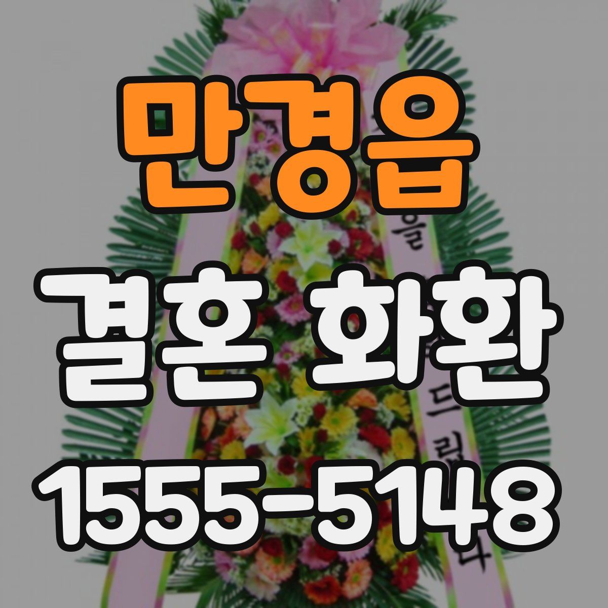 만경읍 결혼 화환