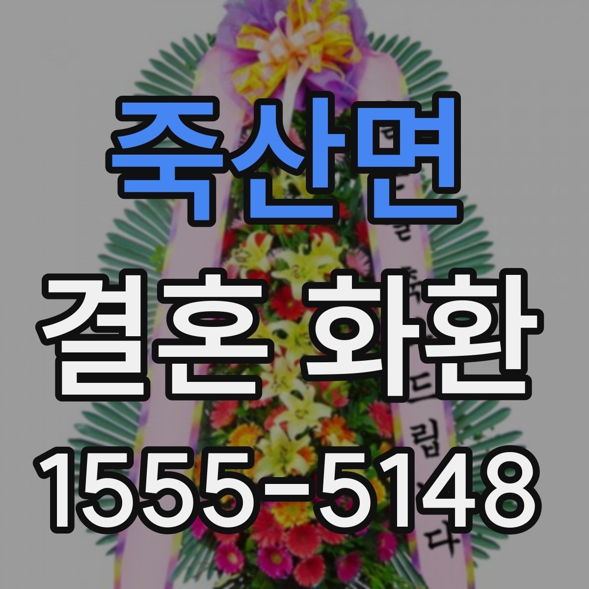 죽산면 결혼 화환 당일 주문이 가능한지 알아보기