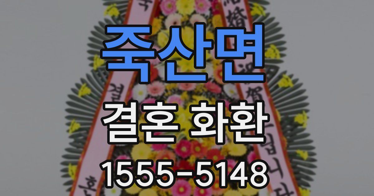 죽산면 결혼 화환