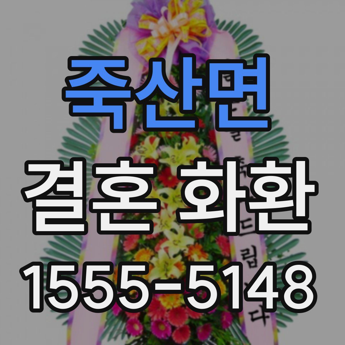죽산면 결혼 화환