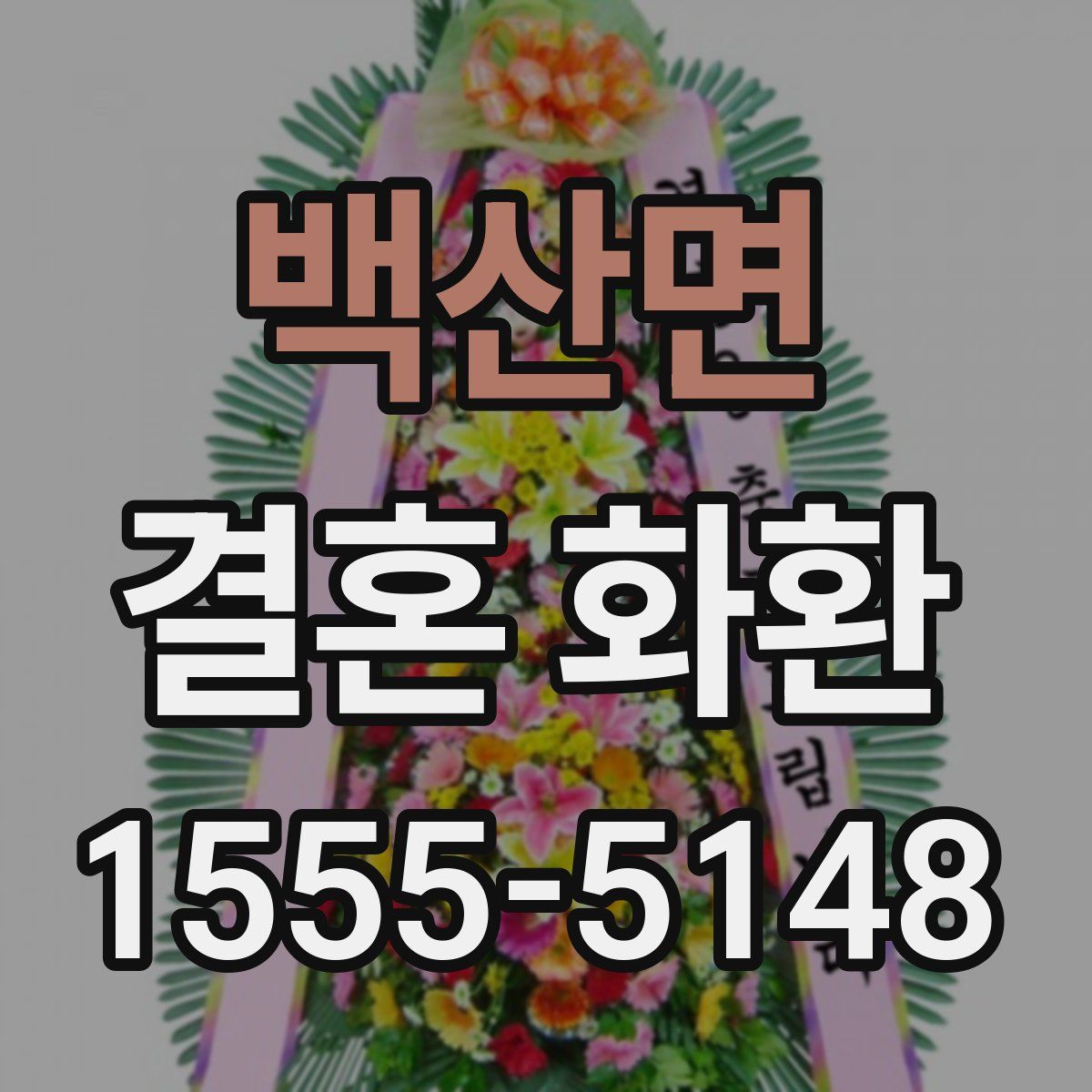 백산면 결혼 화환
