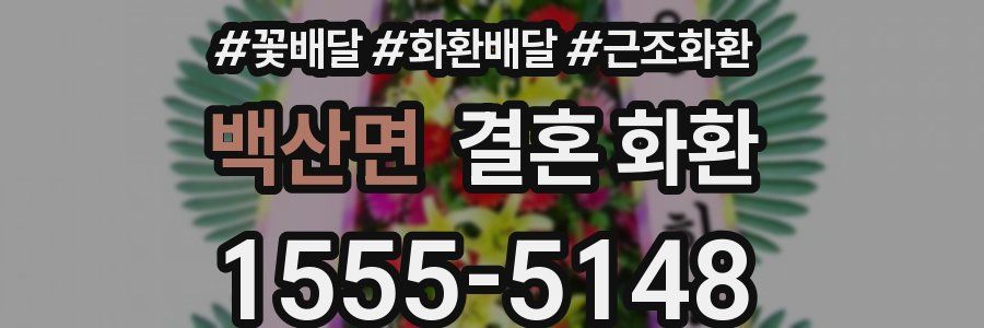 백산면 결혼 화환