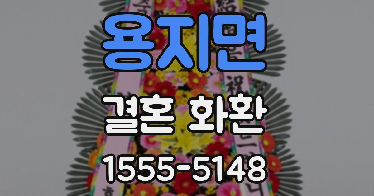 용지면 결혼 화환
