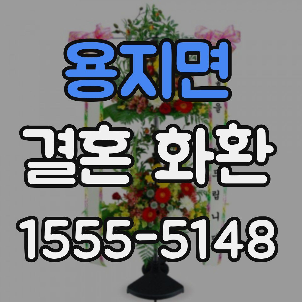 용지면 결혼 화환