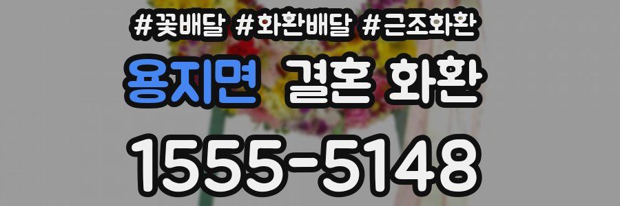 용지면 결혼 화환