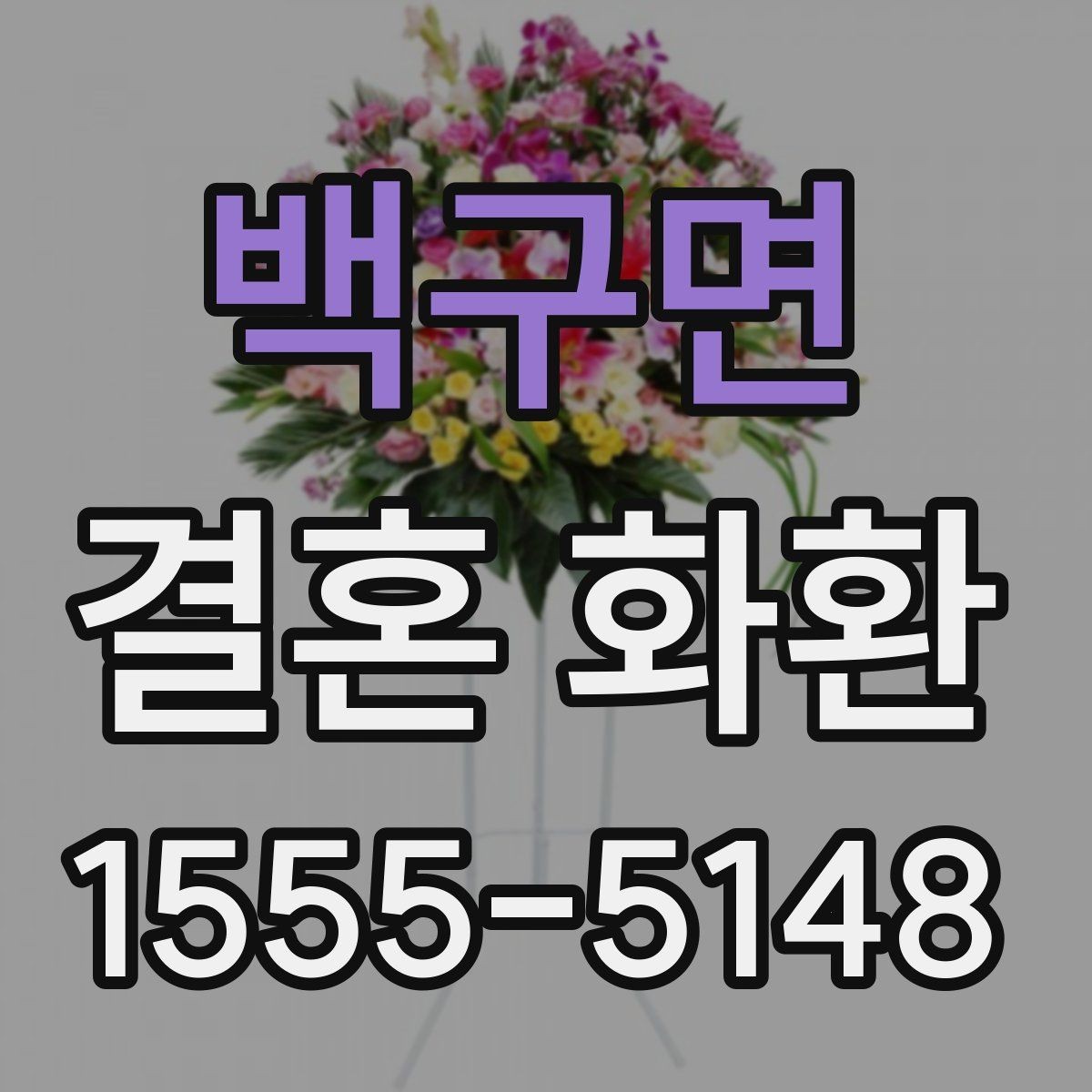 백구면 결혼 화환 기본 정보부터 차근차근 보기