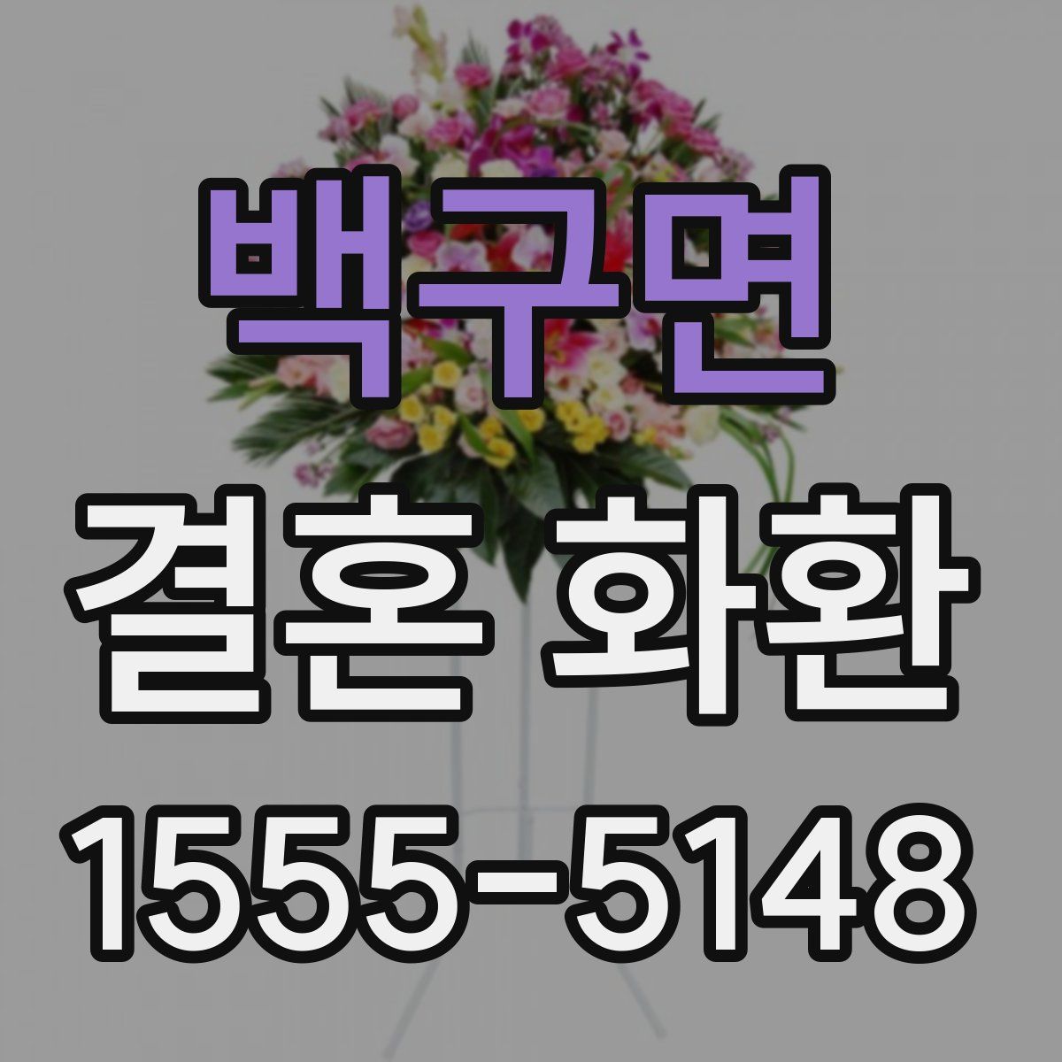백구면 결혼 화환