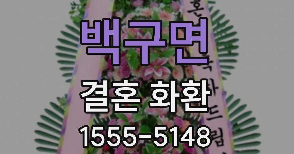백구면 결혼 화환