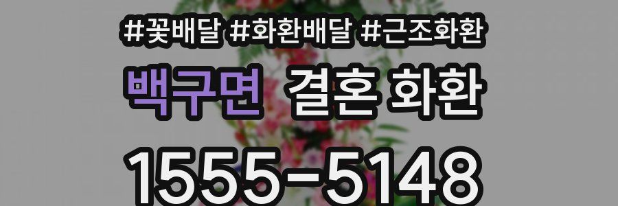 백구면 결혼 화환