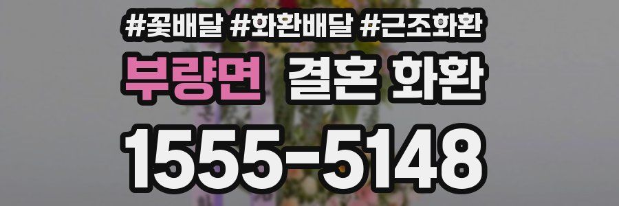 부량면 결혼 화환