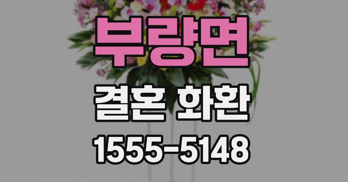 부량면 결혼 화환