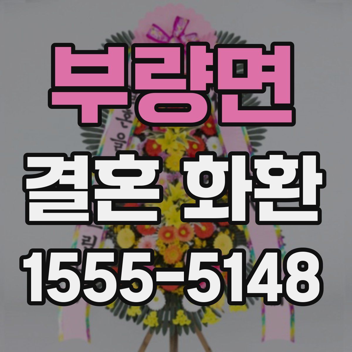 부량면 결혼 화환