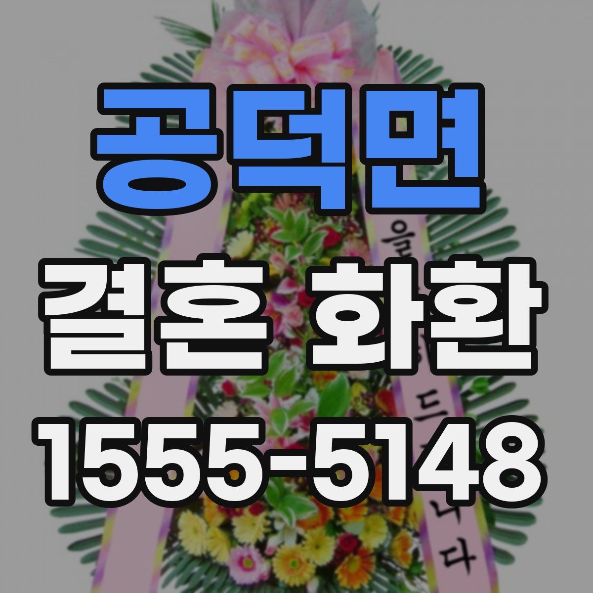 공덕면 결혼 화환