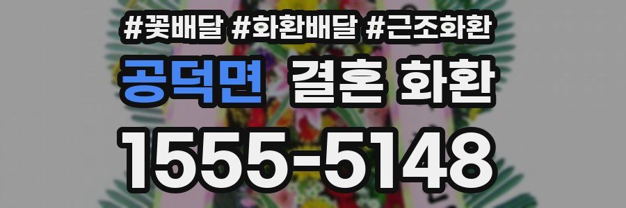 공덕면 결혼 화환