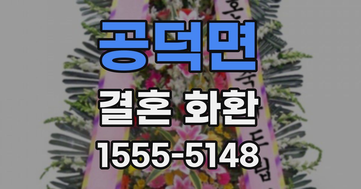 공덕면 결혼 화환