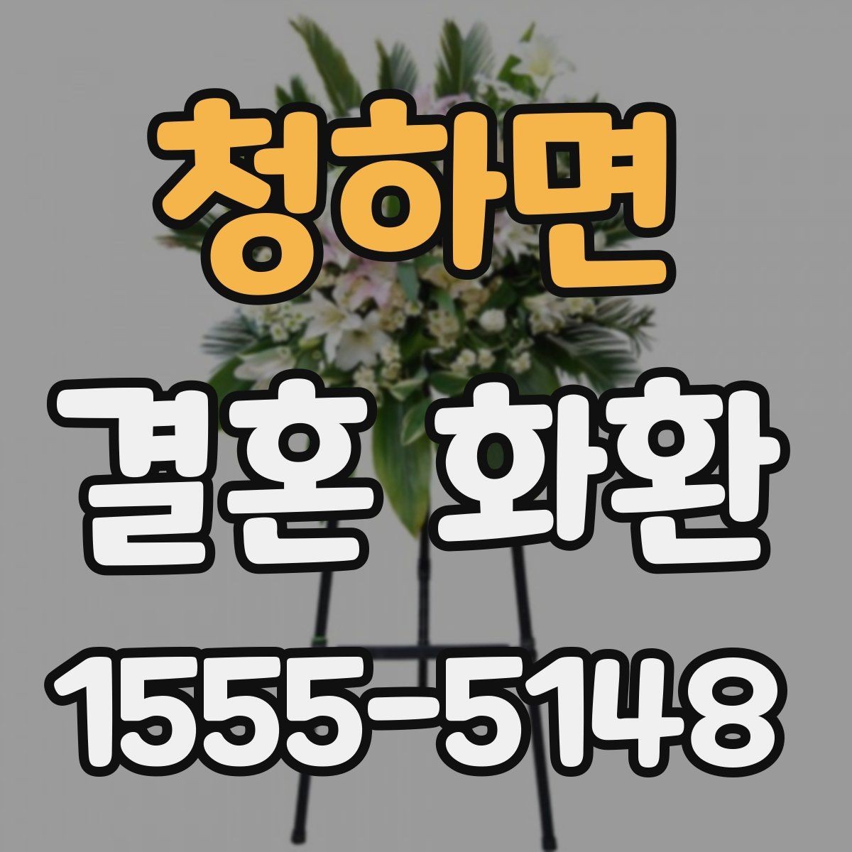 청하면 결혼 화환 축하 문구를 자연스럽게 쓰는 법