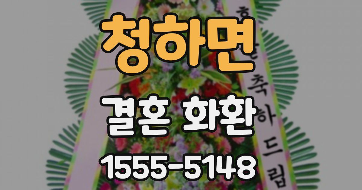 청하면 결혼 화환