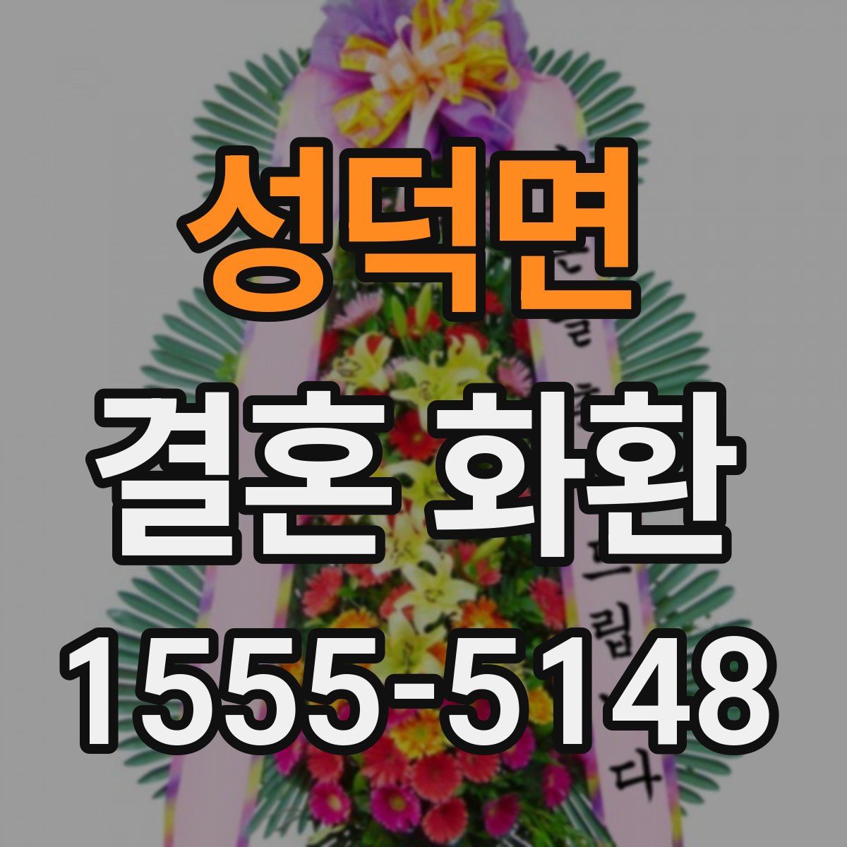 성덕면 결혼 화환