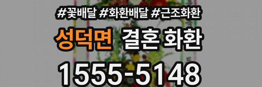 성덕면 결혼 화환