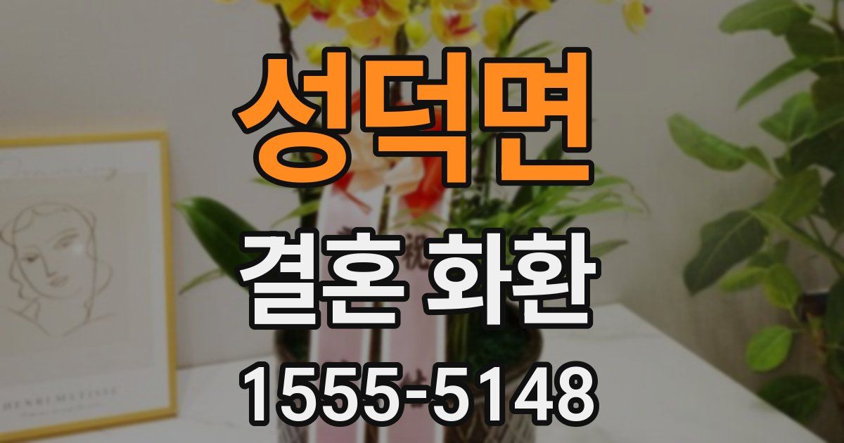 성덕면 결혼 화환