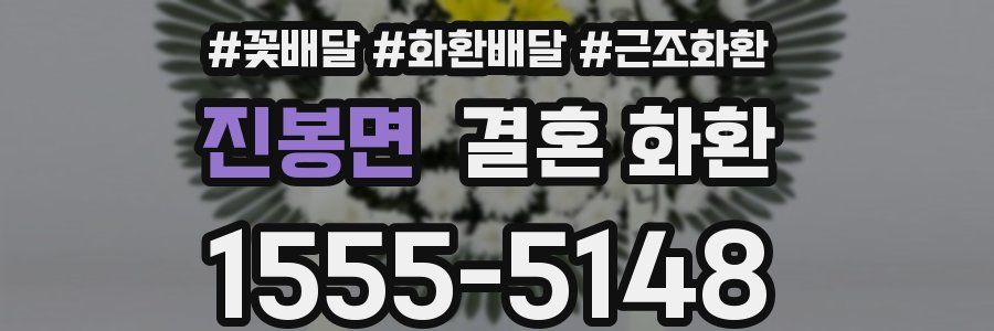 진봉면 결혼 화환