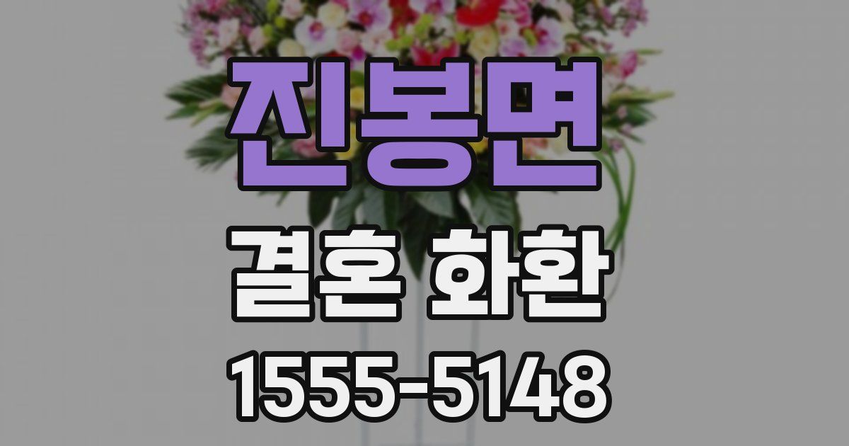 진봉면 결혼 화환