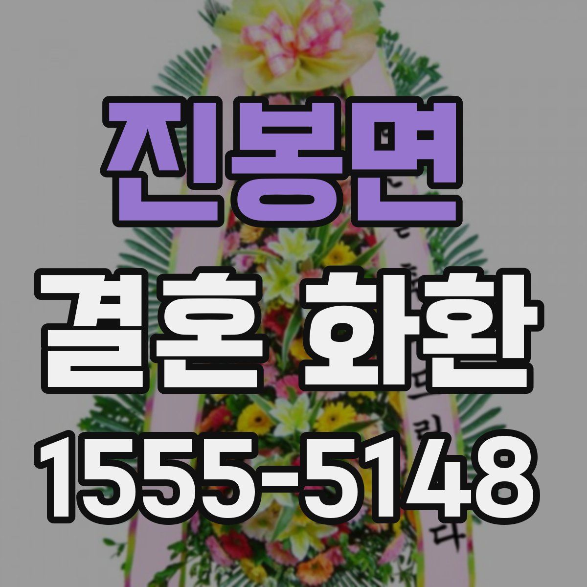 진봉면 결혼 화환