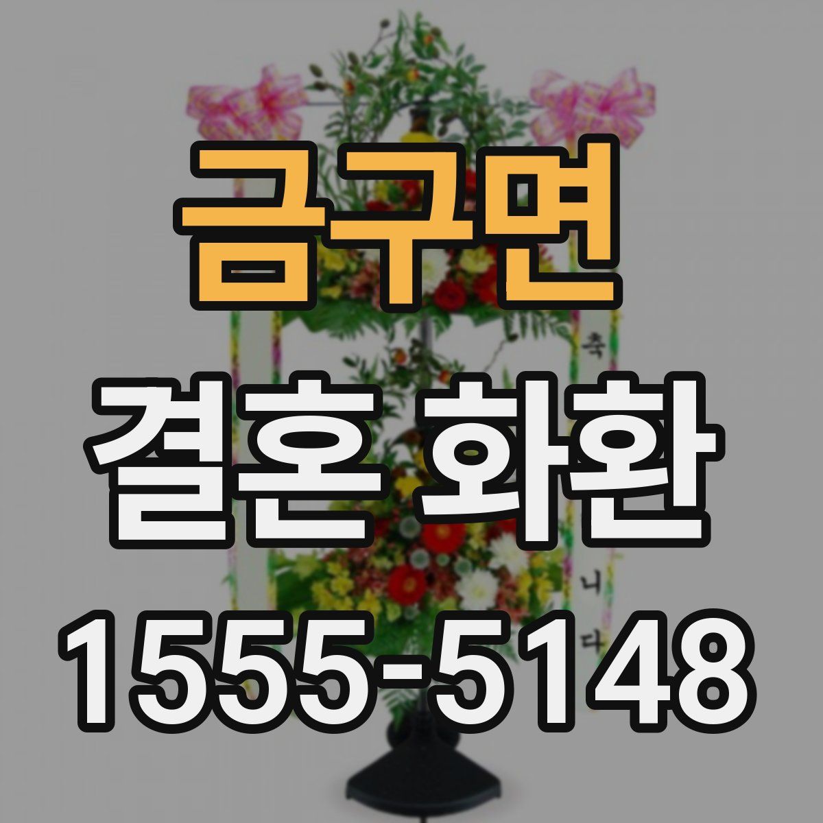 금구면 결혼 화환