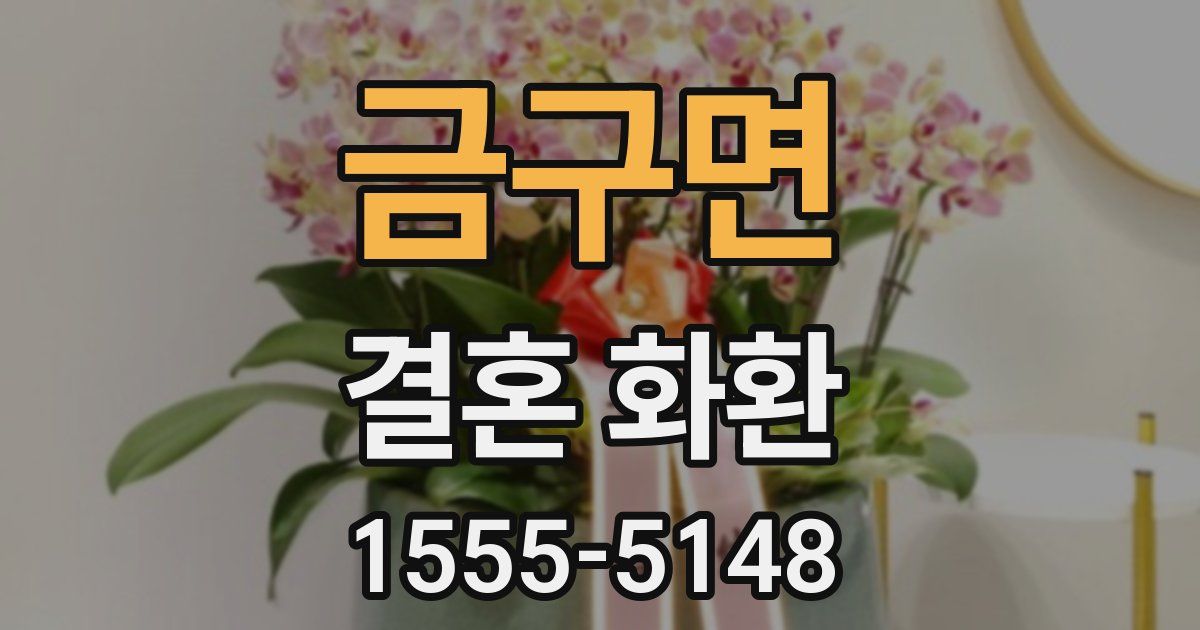 금구면 결혼 화환
