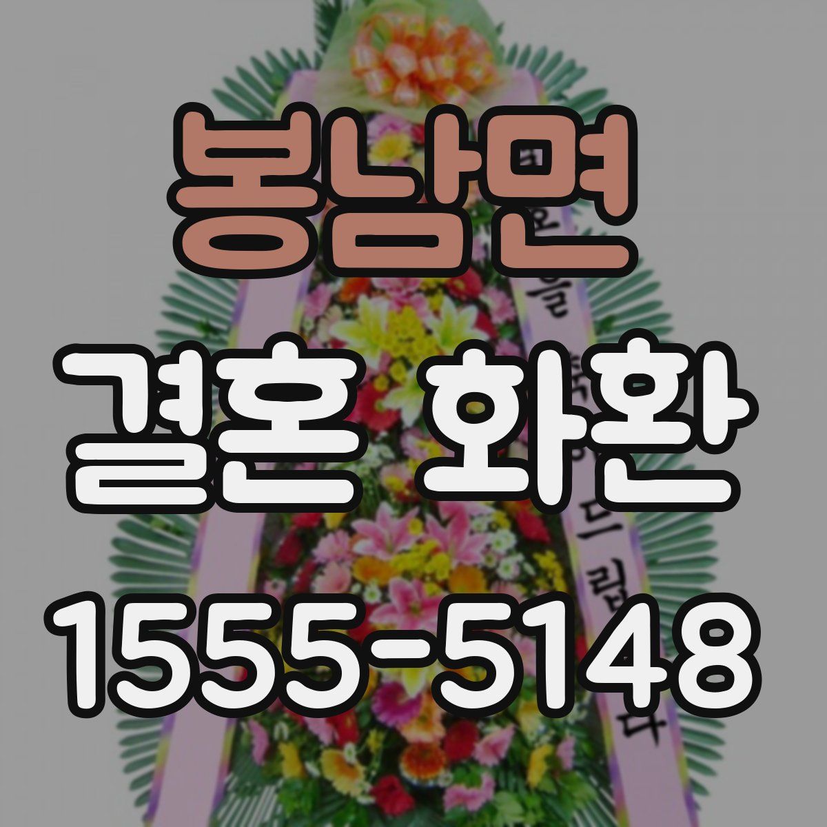 봉남면 결혼 화환