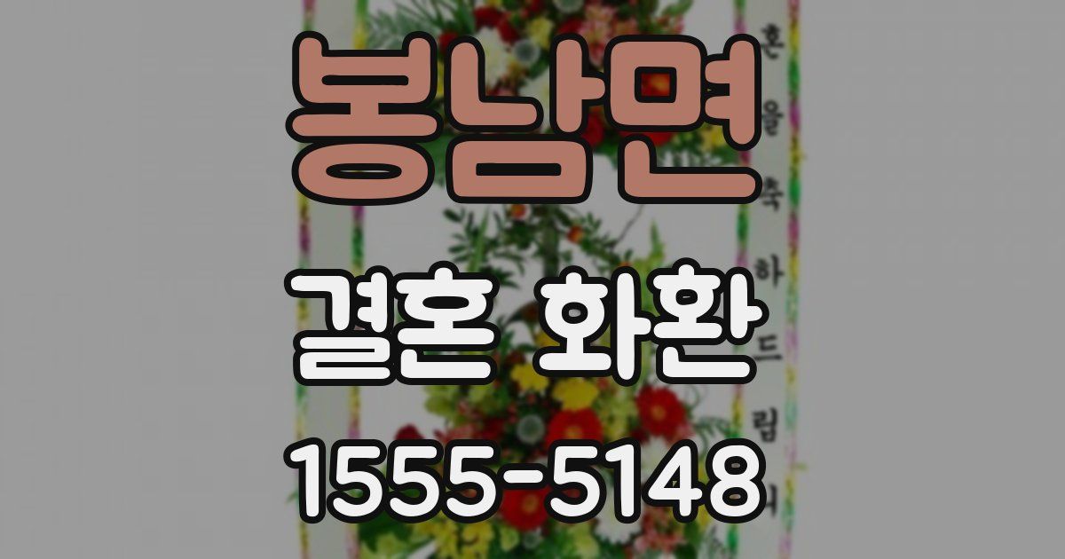 봉남면 결혼 화환