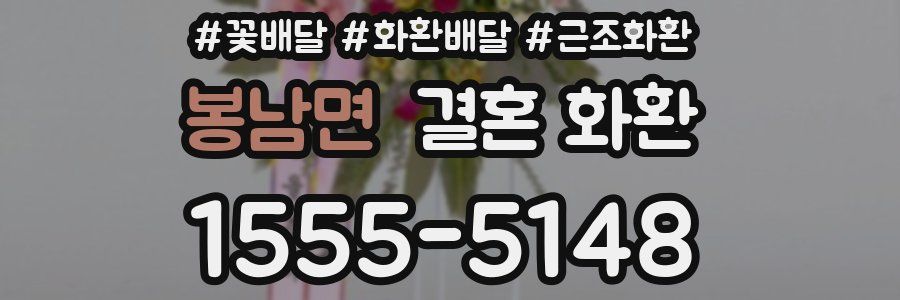 봉남면 결혼 화환