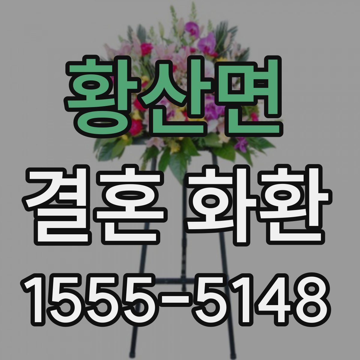 황산면 결혼 화환