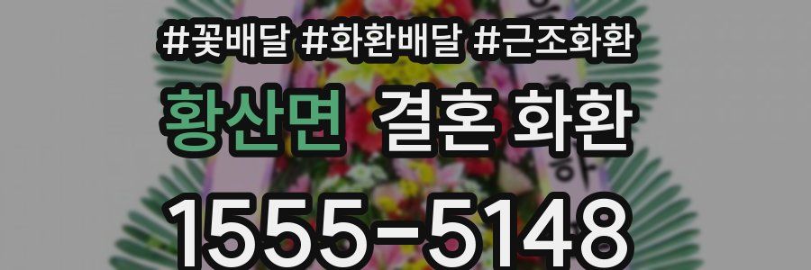 황산면 결혼 화환