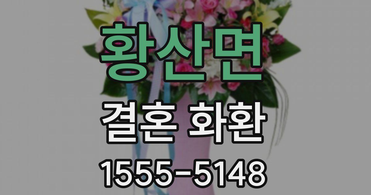 황산면 결혼 화환