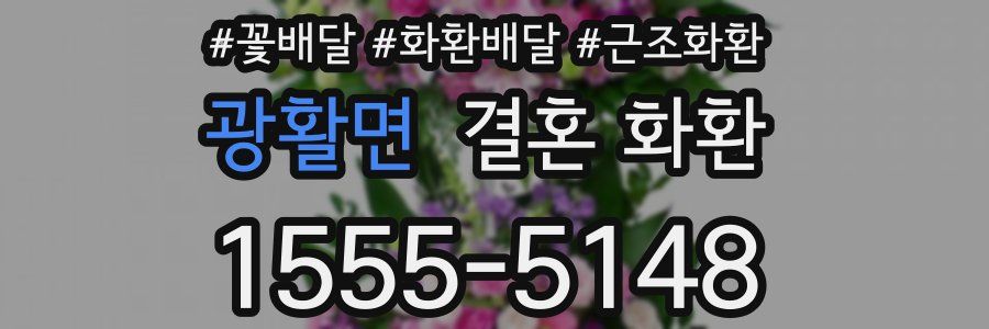 광활면 결혼 화환